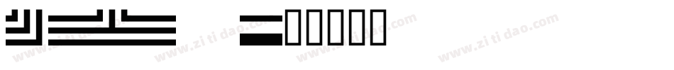 MINI 7字体转换
